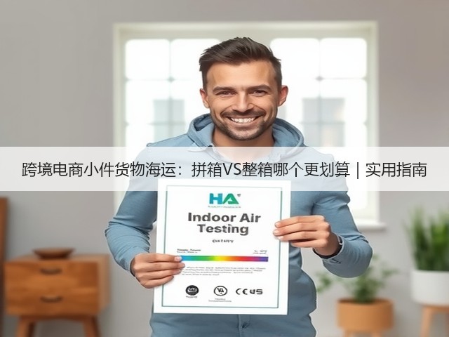 跨境电商小件货物海运:拼箱VS整箱哪个更划算|实用指南(图3) 跨境电商小件货物海运:拼箱VS整箱哪个更划算|实用指南(图3)