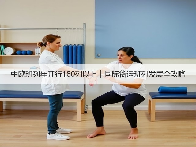 中欧班列年开行180列以上|国际货运班列发展全攻略(图3) 中欧班列年开行180列以上|国际货运班列发展全攻略(图3)