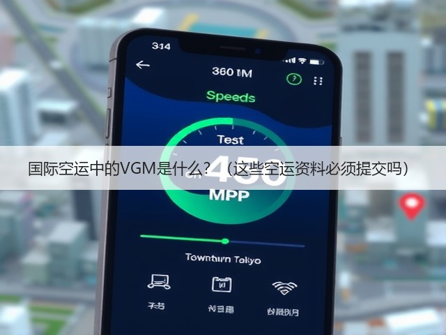 国际空运中的VGM是什么?(这些空运资料必须提交吗)(图1) 国际空运中的VGM是什么?(这些空运资料必须提交吗)(图1)