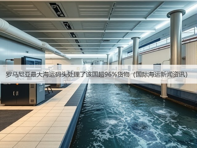 罗马尼亚最大海运码头处理了该国超96%货物（国际海运新闻资讯）(图1)