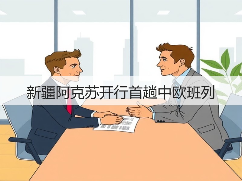 新疆阿克苏开行首趟中欧班列