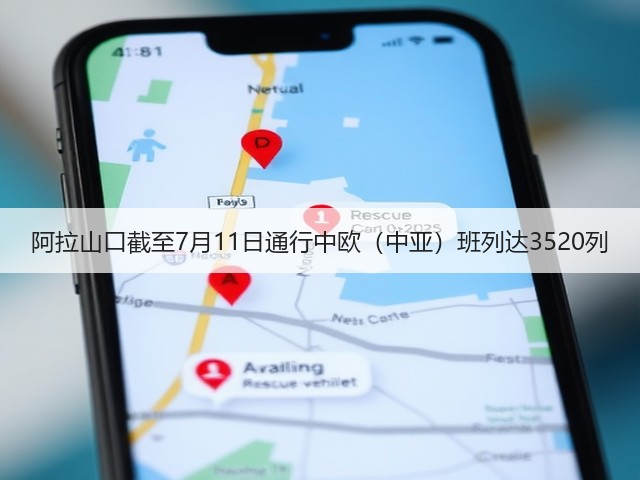 阿拉山口截至7月11日通行中欧(中亚)班列达3520列(图2) 阿拉山口截至7月11日通行中欧(中亚)班列达3520列(图2)