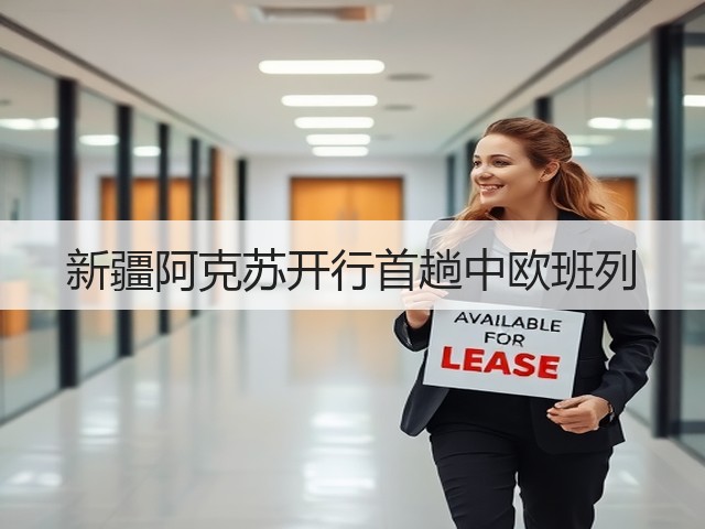 新疆阿克苏开行首趟中欧班列(图1) 新疆阿克苏开行首趟中欧班列(图1)