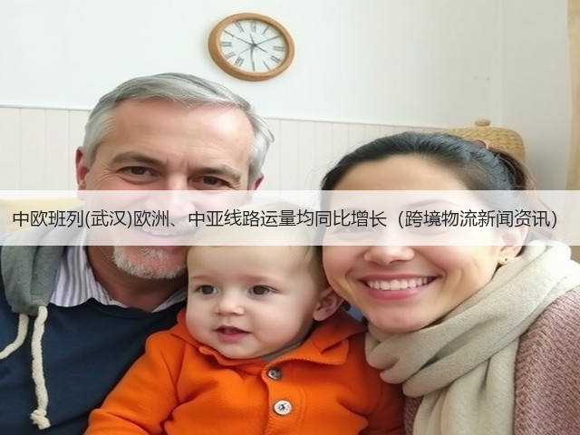 中欧班列(武汉)欧洲、中亚线路运量均同比增长(跨境物流新闻资讯)(图3) 中欧班列(武汉)欧洲、中亚线路运量均同比增长(跨境物流新闻资讯)(图3)