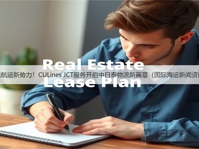 国际航运新势力！CULines JCT服务开启中日泰物流新篇章（国际海运新闻资讯）(图1)