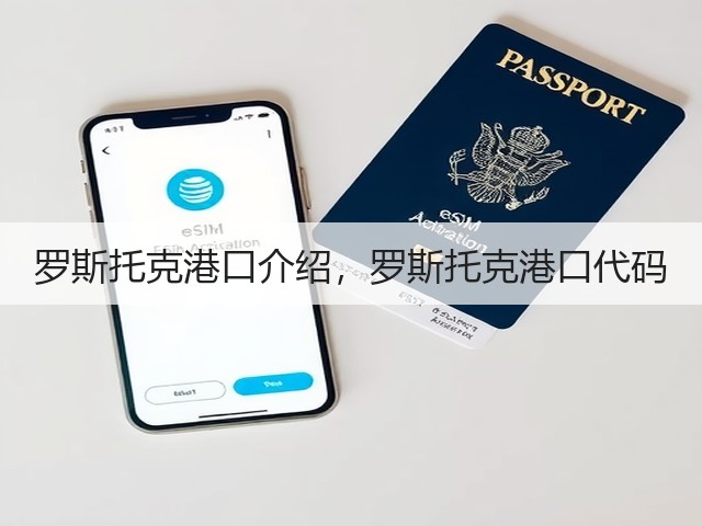 罗斯托克港口介绍,罗斯托克港口代码(图1) 罗斯托克港口介绍,罗斯托克港口代码(图1)