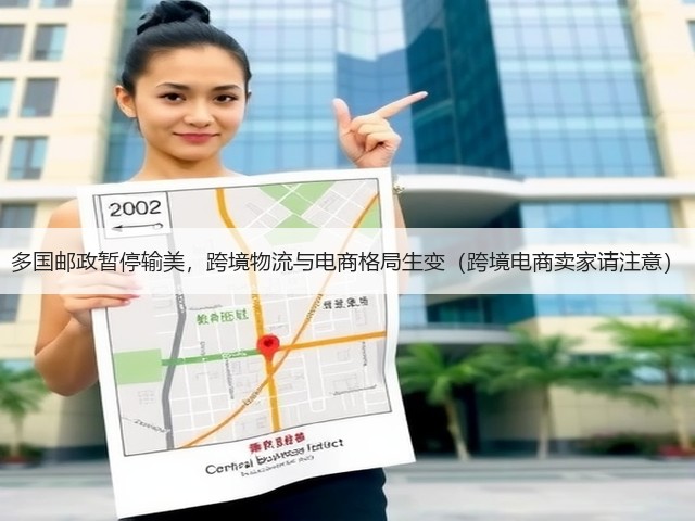 多国邮政暂停输美,跨境物流与电商格局生变(跨境电商卖家请注意)(图2) 多国邮政暂停输美,跨境物流与电商格局生变(跨境电商卖家请注意)(图2)