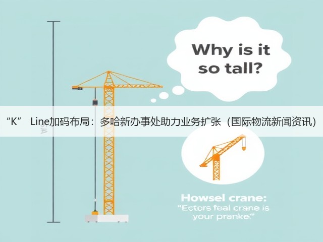 “K” Line加码布局:多哈新办事处助力业务扩张(国际物流新闻资讯)(图3) “K” Line加码布局:多哈新办事处助力业务扩张(国际物流新闻资讯)(图3)