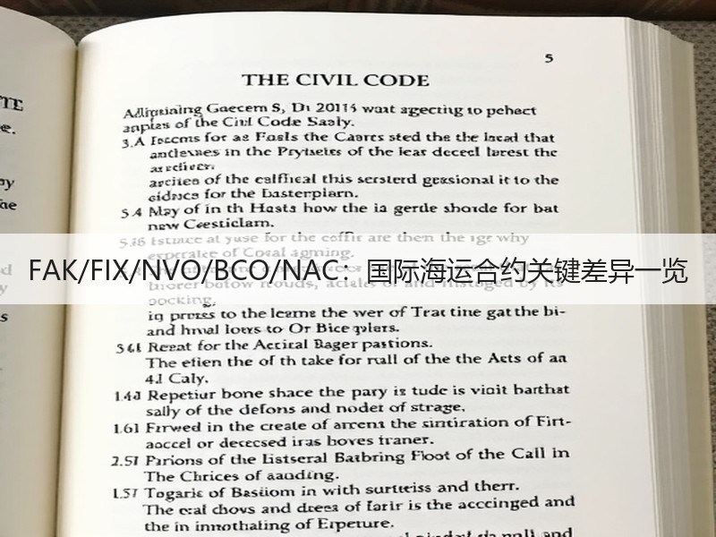 FAK/FIX/NVO/BCO/NAC：国际海运合约关键差异一览