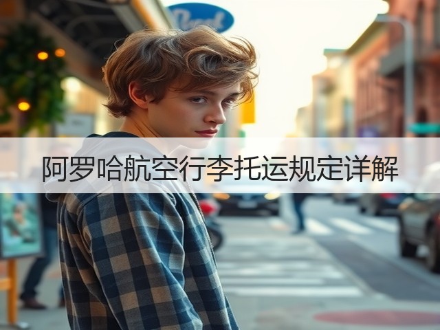 阿罗哈航空行李托运规定详解(图1) 阿罗哈航空行李托运规定详解(图1)