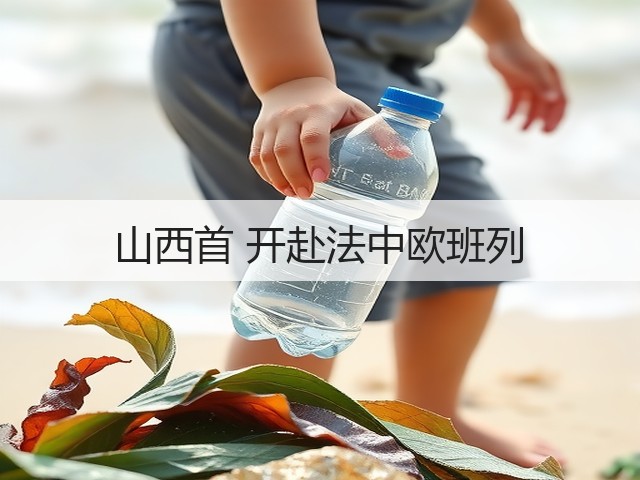 山西首 开赴法中欧班列(图1) 山西首 开赴法中欧班列(图1)