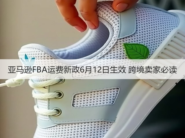亚马逊FBA运费新政6月12日生效 跨境卖家必读(图3) 亚马逊FBA运费新政6月12日生效 跨境卖家必读(图3)