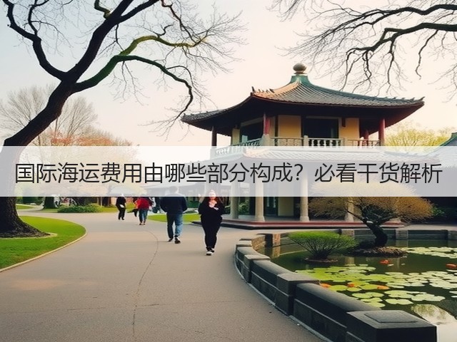 国际海运费用由哪些部分构成?必看干货解析(图3) 国际海运费用由哪些部分构成?必看干货解析(图3)