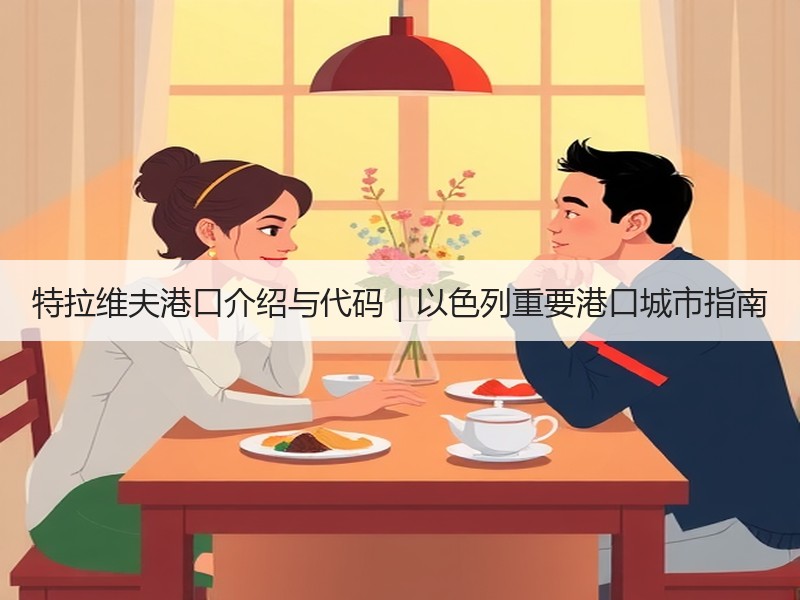特拉维夫港口介绍与代码|以色列重要港口城市指南 特拉维夫港口介绍与代码|以色列重要港口城市指南