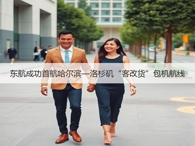 东航成功首航哈尔滨—洛杉矶“客改货”包机航线(图3) 东航成功首航哈尔滨—洛杉矶“客改货”包机航线(图3)