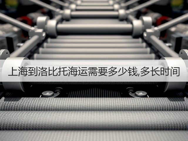 上海到洛比托海运需要多少钱,多长时间(图1)