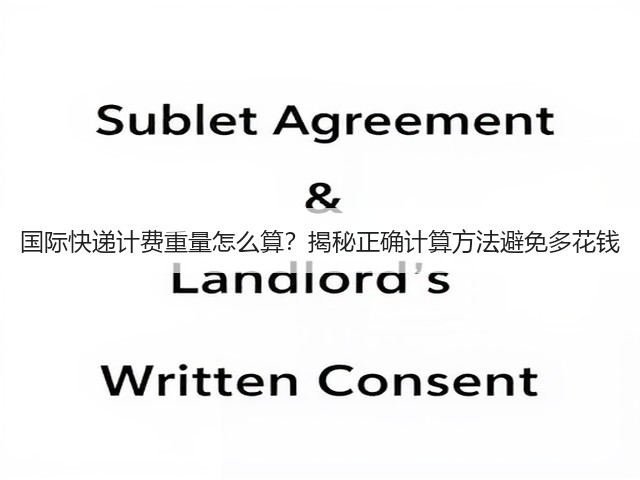 国际快递计费重量怎么算?揭秘正确计算方法避免多花钱(图1) 国际快递计费重量怎么算?揭秘正确计算方法避免多花钱(图1)