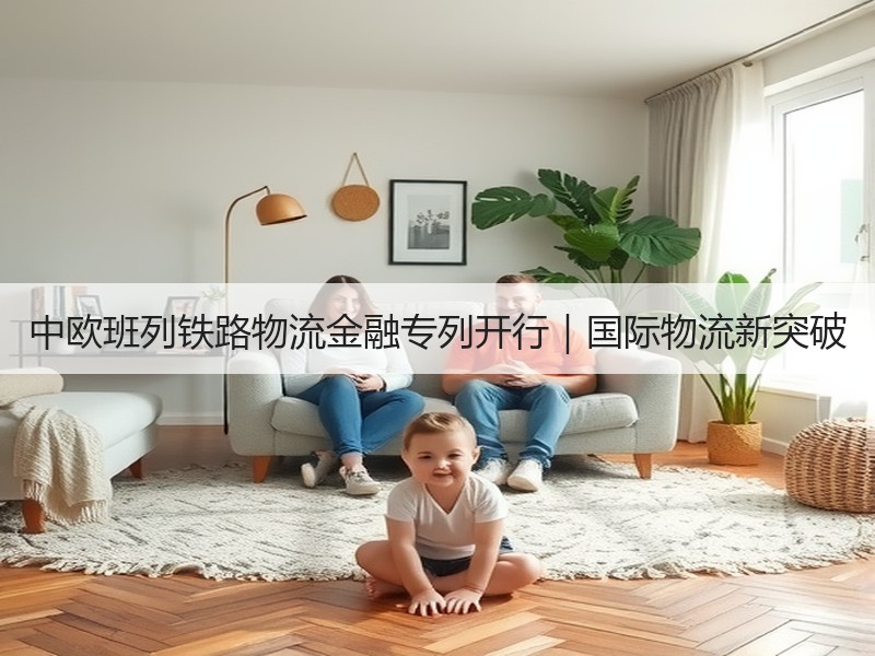 中欧班列铁路物流金融专列开行|国际物流新突破 中欧班列铁路物流金融专列开行|国际物流新突破