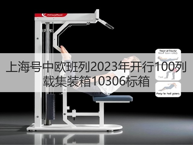 上海号中欧班列2023年开行100列 载集装箱10306标箱(图1) 上海号中欧班列2023年开行100列 载集装箱10306标箱(图1)