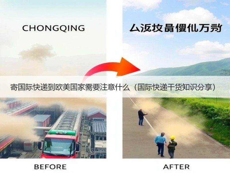 寄国际快递到欧美国家需要注意什么（国际快递干货知识分享）