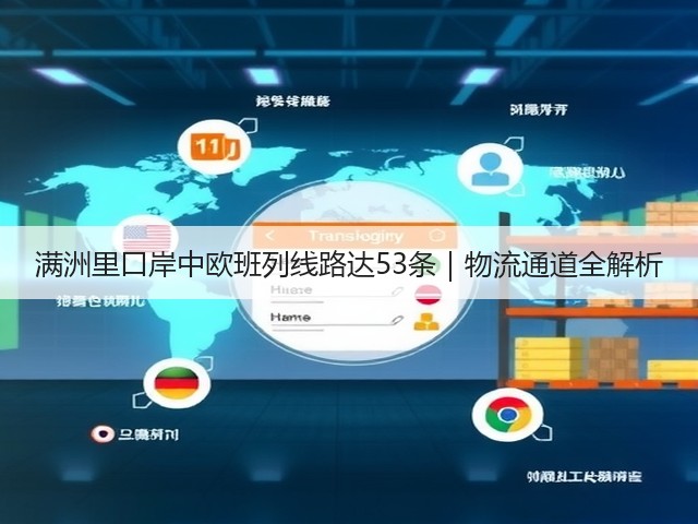 满洲里口岸中欧班列线路达53条|物流通道全解析(图3) 满洲里口岸中欧班列线路达53条|物流通道全解析(图3)