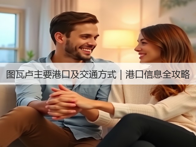 图瓦卢主要港口及交通方式|港口信息全攻略(图2) 图瓦卢主要港口及交通方式|港口信息全攻略(图2)
