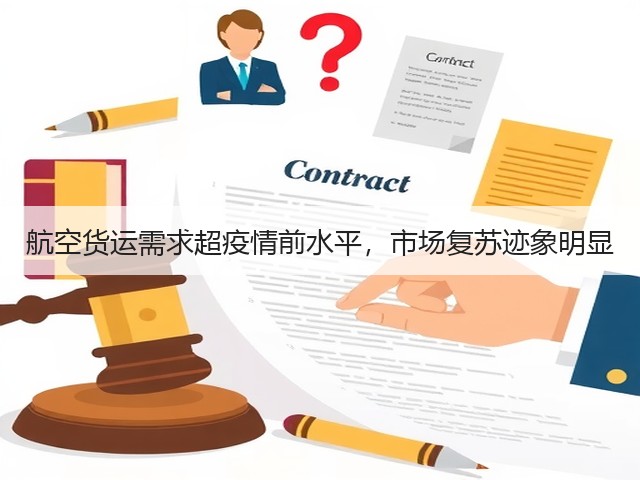 航空货运需求超疫情前水平,市场复苏迹象明显(图1) 航空货运需求超疫情前水平,市场复苏迹象明显(图1)