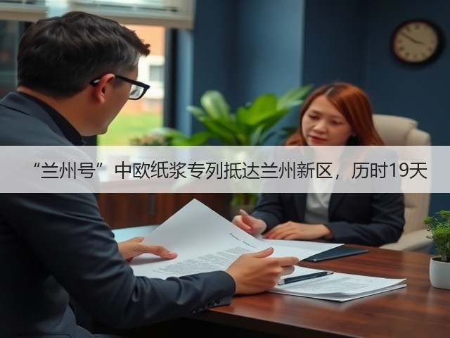 “兰州号”中欧纸浆专列抵达兰州新区，历时19天(图1)