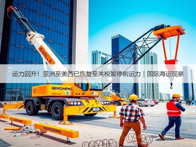 运力回升!亚洲至美西已恢复至关税暂停前运力|国际海运观察(图2) 运力回升!亚洲至美西已恢复至关税暂停前运力|国际海运观察(图2)