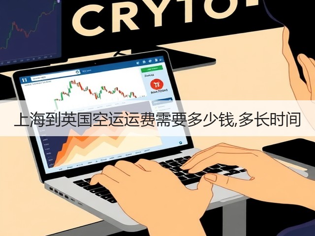 上海到英国空运运费需要多少钱,多长时间(图1) 上海到英国空运运费需要多少钱,多长时间(图1)