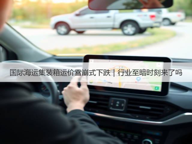 国际海运集装箱运价雪崩式下跌|行业至暗时刻来了吗(图3) 国际海运集装箱运价雪崩式下跌|行业至暗时刻来了吗(图3)