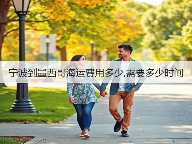 宁波到墨西哥海运费用多少,需要多少时间(图1) 宁波到墨西哥海运费用多少,需要多少时间(图1)