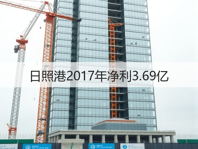 日照港2017年净利3.69亿(图2) 日照港2017年净利3.69亿(图2)