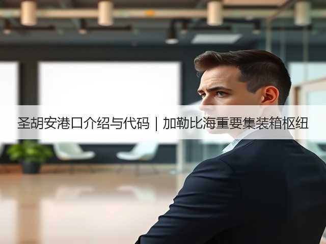 圣胡安港口介绍与代码|加勒比海重要集装箱枢纽(图1) 圣胡安港口介绍与代码|加勒比海重要集装箱枢纽(图1)