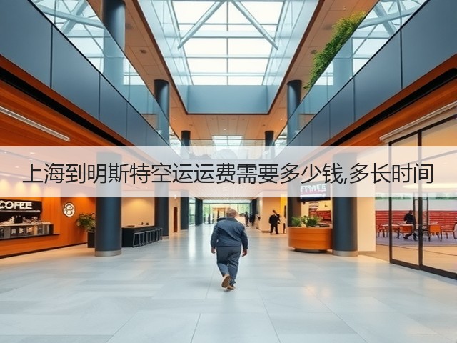 上海到明斯特空运运费需要多少钱,多长时间(图3) 上海到明斯特空运运费需要多少钱,多长时间(图3)
