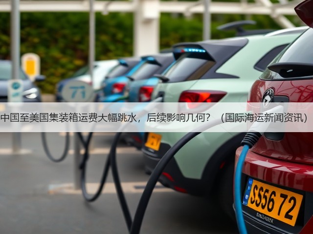中国至美国集装箱运费大幅跳水，后续影响几何？（国际海运新闻资讯）(图2)