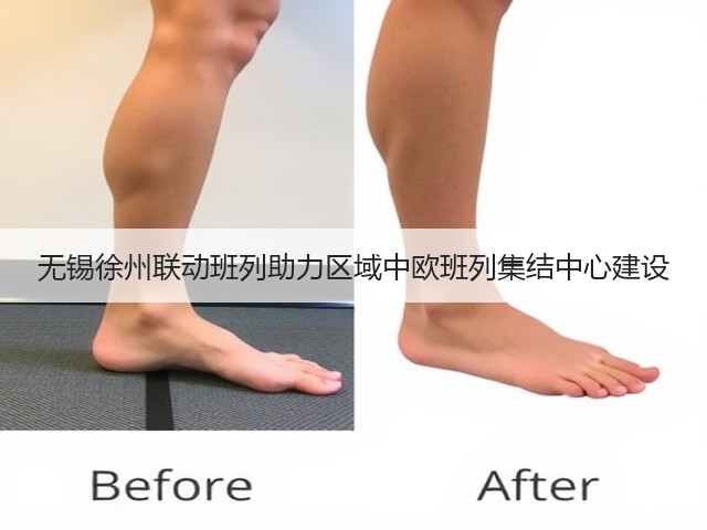 无锡徐州联动班列助力区域中欧班列集结中心建设(图2) 无锡徐州联动班列助力区域中欧班列集结中心建设(图2)