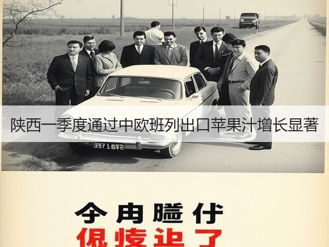 陕西一季度通过中欧班列出口苹果汁增长显著(图3)