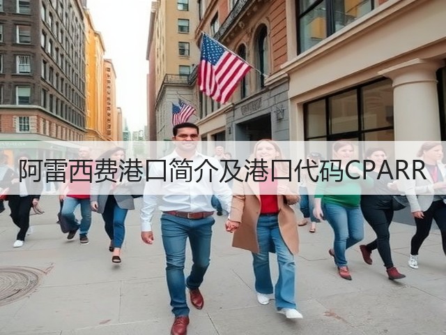 阿雷西费港口简介及港口代码CPARR(图2)