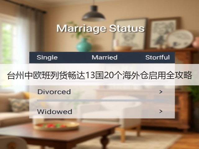 台州中欧班列货畅达13国20个海外仓启用全攻略(图1)