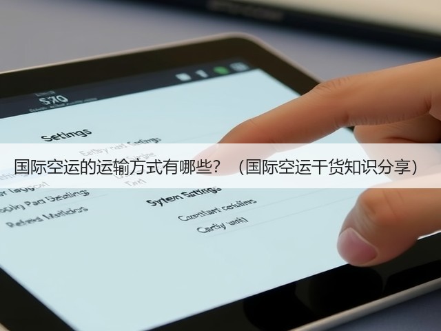 国际空运的运输方式有哪些?(国际空运干货知识分享)(图1) 国际空运的运输方式有哪些?(国际空运干货知识分享)(图1)