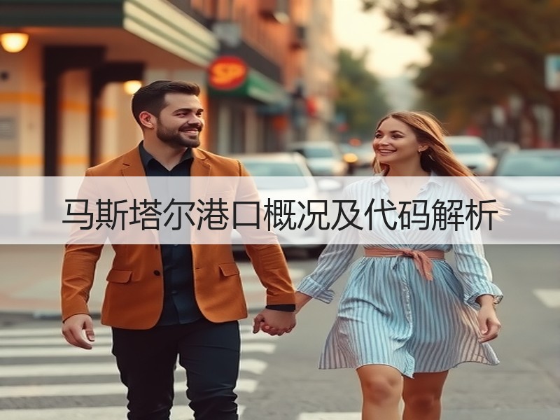 马斯塔尔港口概况及代码解析