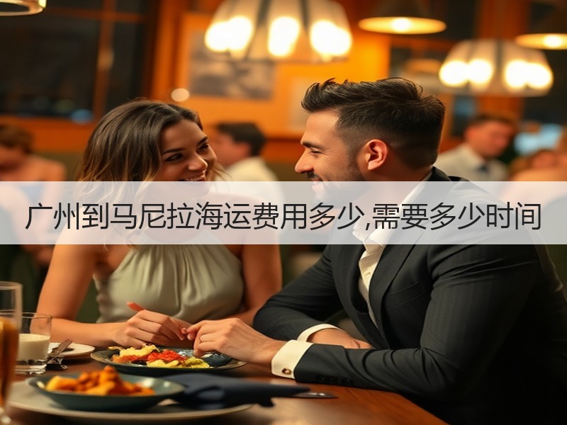 广州到马尼拉海运费用多少,需要多少时间