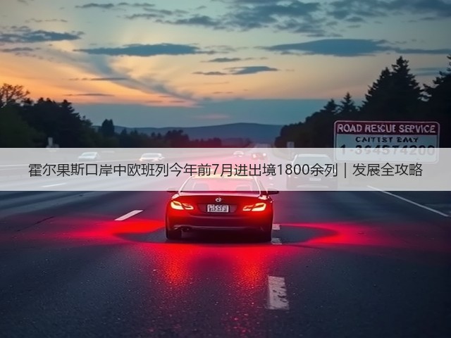 霍尔果斯口岸中欧班列今年前7月进出境1800余列|发展全攻略(图1) 霍尔果斯口岸中欧班列今年前7月进出境1800余列|发展全攻略(图1)