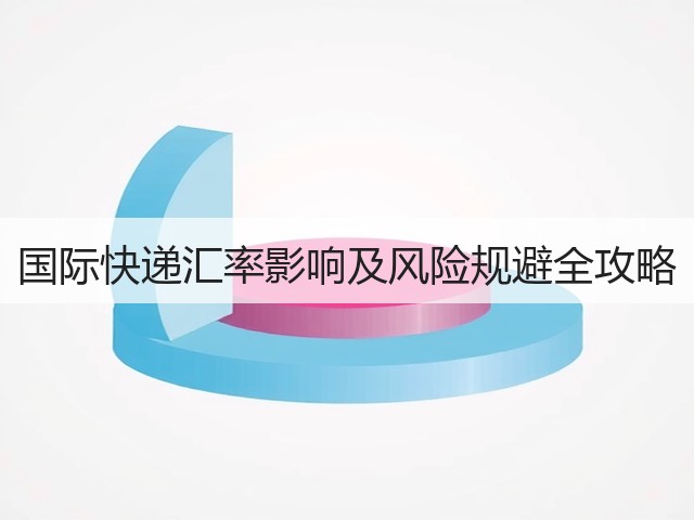 国际快递汇率影响及风险规避全攻略(图3) 国际快递汇率影响及风险规避全攻略(图3)