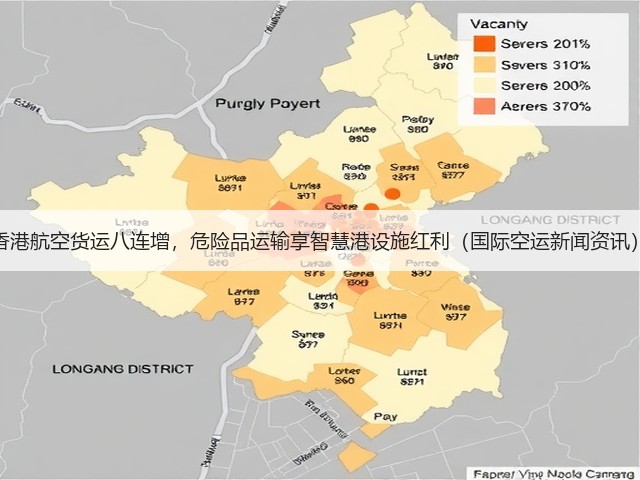 香港航空货运八连增,危险品运输享智慧港设施红利(国际空运新闻资讯)(图2) 香港航空货运八连增,危险品运输享智慧港设施红利(国际空运新闻资讯)(图2)