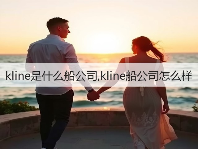 kline是什么船公司,kline船公司怎么样(图1) kline是什么船公司,kline船公司怎么样(图1)