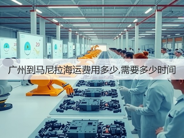 广州到马尼拉海运费用多少,需要多少时间(图2) 广州到马尼拉海运费用多少,需要多少时间(图2)