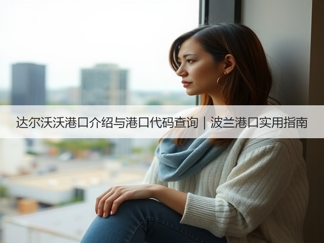 达尔沃沃港口介绍与港口代码查询|波兰港口实用指南(图3) 达尔沃沃港口介绍与港口代码查询|波兰港口实用指南(图3)