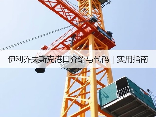 伊利乔夫斯克港口介绍与代码|实用指南(图3) 伊利乔夫斯克港口介绍与代码|实用指南(图3)